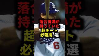 落合博満が持っていた超チート必殺技3選#野球#落合博満#野球解説