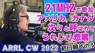 ARRL DX CW 2022 part.3 JF9JTS 21MHZ ランニングを続けると嬉しい悲鳴。耳のフィルターもいい加減でさばき切れず、ミスコピーも増えるが楽しい！【アマチュア無線DX基礎編】