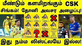 CSK vs GT: Qualifier 1: மீண்டும் களமிறங்கும் CSK சிங்கம்! தோனி அவசர அழைப்பு! இது நம்ம லிஸ்ட்லே இல்ல!