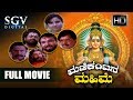 Manikantana Mahime Kannada Full Movie | Kannada Movies Full | Kannada Movies | Dr.Vishnuvardhan