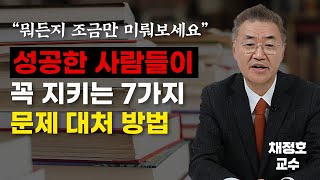 풀리지 않는 문제에 어떻게 대처할 것인가(채정호 교수)