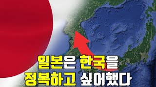 일본은 한국을 정복하고 싶어했다