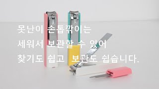 세븐이의 세워 보관하는 찾기쉬운  못난이 손톱깎이 이야기It's about an ugly nail clipper that you can easily find at home.