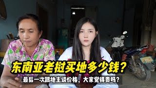 在东南亚老挝买地需要多少钱？最后一次跟地主谈价格，大家觉得值不值？#老挝媳妇 #老挝生活