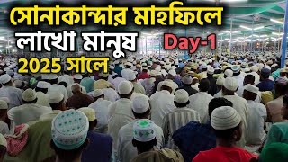 জিকির করতে করতে কাদলেন লাখো মানুষ, সোনাকান্দা দরবার শরীফের মাহফিল, Sonakanda mahfil 2025, Live waz