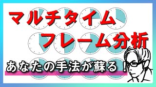 【FX】マルチタイムフレーム（MTF）分析の手順と方法を分かりやすく解説！基本編