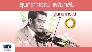 ใจรัก - สุนทราภรณ์ Suntaraporn ( Official Master ต้นฉบับเดิม Original )