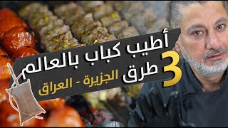 أطيب كباب بالعالم 🌍بغوّب القلب  😍🔥أشهر 3 طرق  من الجزيرة السورية والعراقية مع الفستق الحلبي 🪓🍖