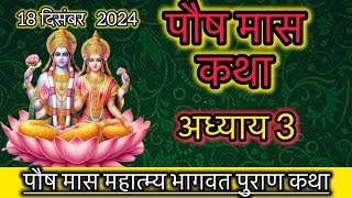 पौष मास कथा - अध्याय 3|| Poush Maas Ki Katha Day 3 || Poush mahatmya adhyay 3|| Vishnu Bhagwat puran