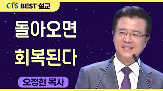 다시보는 BEST 설교 | 돌아오면, 회복된다 | 사랑의교회_오정현목사 | 스가랴 8:1-8