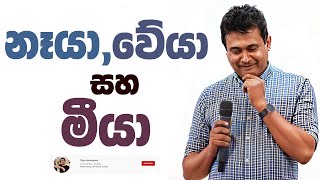 Tissa Jananayake - Episode 281 | නෑයා, වේයා සහ මීයා