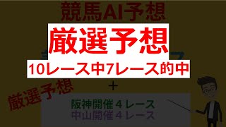 【2023年4月8日 阪神牝馬ステークス ニュージーランドトロフィー】AI予想 ＆ 厳選平場 AI予想