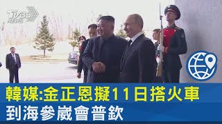 韓媒:金正恩擬11日搭火車 到海參崴會普欽｜TVBS新聞