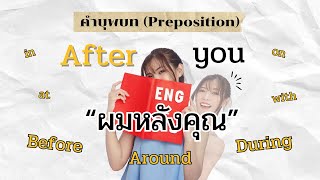 Preposition คำบุพบท ภาษาอังกฤษ แกรมม่าง่าย ๆ เรียนภาษาอังกฤษด้วยตัวเอง | EP.9