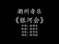 Teochew Music 潮州音乐潮州音樂潮樂【新作】潮州唢呐曲《银河会》作曲：陈明杰、配器：陈继志、司鼓：陈育灿、领奏：陈邦煌