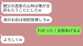 【LINE】隔離された兄夫婦、家と山林を所有する父親の遺産を盗む「弟よ、相続放棄しろ！」 → 弟がクズなことをした結果兄は彼にそうするよう頼んだ