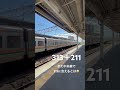 313＋211 久々に中央線に313系が走りました jr東海