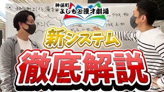 神保町よしもと漫才劇場の新システムを解説！