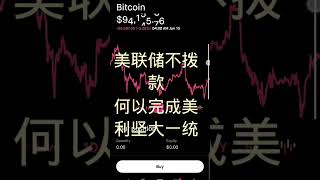 btc马上就要变瀑布，兄弟们坐稳了#美股 #cryptocurrency #投資 #trading #tesla #digitalcurrency #dogecoin #比特币