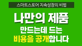 나만의 브랜드 제품 제작하는데 비용이 얼마나 들까요? (스마트스토어 지속 성장의 비법)