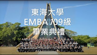 東海大學EMBA109級畢業典禮 精華剪輯