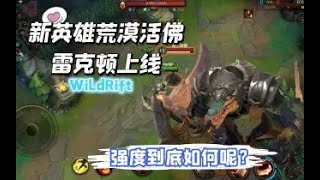 LOL手游：新英荒漠活佛雄鳄鱼解析，强度是否可以入手？【李小冷解说】