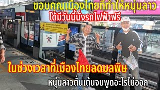 หนุ่มลาวดีใจได้โอกาสจากเมืองไทยนั่งรถไฟฟ้าฟรี มาตรการลดมลพิษ