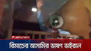 রিমান্ডের আসামি বক্তব্য দিলেন থানা প্রাঙ্গনে, ভাইরাল! | Jhenaidah Virul