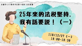 25年來的法稅堅持，我有話要說！（一）| 太極門1219事件平反第14週年