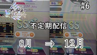 【オンゲキ #6】名人ドンだーがオンゲキをするようです【2022年総決算】