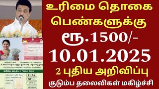 மாதம் ரூ.1000 வாங்கும் குடும்ப தலைவிக்கு நாளை முதல் 3 மகிழ்ச்சி அறிவிப்பு| Ration card| Magalir news