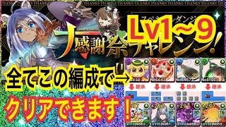 【パズドラ】大感謝祭チャレンジLv1〜9！全てこの編成でクリアできます！