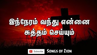 Inneram Vanthu Ennai – இந்நேரம் வந்து என்னை சுத்தம் செய்யும்| TPM Tamil Song