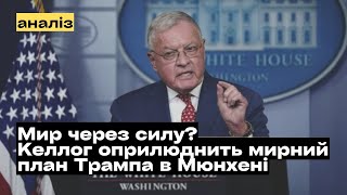 Кіт Келлог оприлюднить план Трампа на Мюнхенській конференції. Мир через силу? @mukhachow