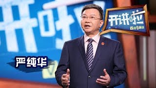 《开讲啦》 高考特别策划 · 我们的大学 兰州大学校长严纯华：世间大学千千万，接纳你的大学就是最好的大学 20190629 | CCTV《开讲啦》官方频道