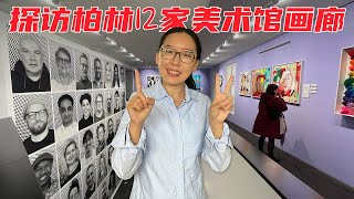 带你逛柏林12家画廊艺术中心 | 带你去看展