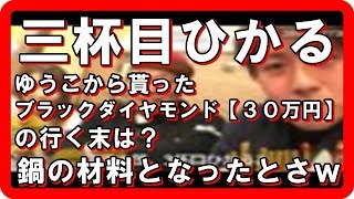 【三杯目ひかる＆加川プロ＆便所太郎＆卑弥呼様】ブラックダイヤモンドが鍋で煮込まれるｗ