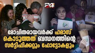 ഇസ്രയേലികൾക്ക് ബന്ധന സർട്ടിഫിക്കറ്റും ഫോട്ടോകളും കൊടുത്താണ് ഹമാസ് വിട്ടത് | Hamas's 'Gift Bags'