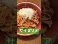 サイゼリヤで人気パスタアラビアータを更に美味にする方法は⭕️をかける　コレに限る㊙️ サイゼリヤ 美味しい 美味 美味食物 ランチ グルメ share subscribe short