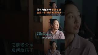 佟大为跟白百何玩心眼，以为是王者结果是废铁！#白百何 #浮沉 #shorts