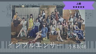 【楽譜あり】乃木坂46 / インフルエンサー【ピアノソロ上級】