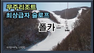 무주리조트 최상급자 슬로프 폴카