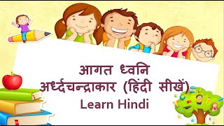 आगत ध्वनि अर्ध्दचन्द्राकार हिंदी सीखें।#hindi  #Kidsfunzee_laughandlearn| Agat dhwani|#educational