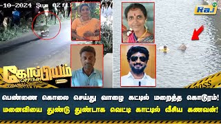 குலை நடுங்க பெண் கொலை.. மனைவியை துண்டு துண்டாக வெட்டி காட்டில் வீசிய கணவன்! | Koppiyam | Raj Tv