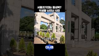 서울과기대는 동네북? 학생들 난리난 사연