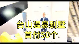 江门温泉别墅200萬