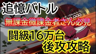 【グラクロ】追憶バトル 闘級16万台後攻攻略 無課金微課金者さん必見！！【無課金編成/微課金編成】