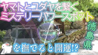 古代ユダヤとの繋がりを感じるミステリーパワースポット🌟神秘の祭殿【白人神社　磐境神明神社】徳島県//ガイド/遠隔参拝/お勧め/Japan /travel / spiritual/虫持ちの人