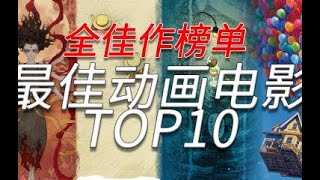 盘点 百看不厌的世界顶尖动画电影TOP10 全佳作榜单系列~2