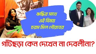 গাঁটছড়া কেন দেখেন না দেবলীনা? জানুন আসল কারণ|Debolinakumar|Exclusiveinterview|Gatchora